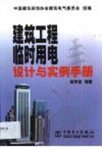 建筑工程临时用电设计与实例手册