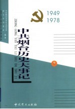 中共<em>烟台</em>历史大事记  第2卷  1949-1978