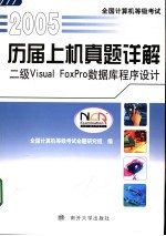 全国计算机等级考试历届上机真题详解  2005  <em>二级</em>Visual FoxPro<em>数<em>据库</em></em><em><em>程序</em><em>设计</em></em>