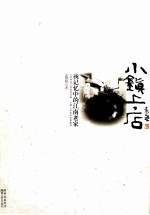 小镇上店  我记忆中的江南老家