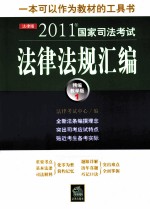 2011年国家司法<em>考试</em>法律法规汇编  1  精编教学版