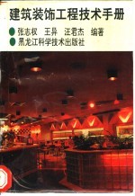 建筑装饰<em>工程</em><em>技术</em><em>手册</em>