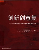 创新创意集  2006首届全国<em>三维</em><em>建模</em>大赛作品选