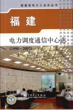<em>福建</em>电力调度通信中心志  1990-2002