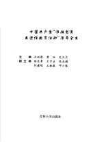 中国共产党“保持党员先进性教育活动”指导全书  第4<em>卷</em>