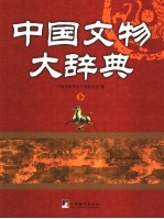 中国<em>文物</em>大辞典  下