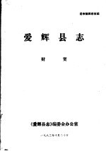 爱辉<em>县志</em>·财贸