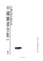 中国绘画全集  第17卷