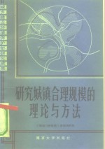 研究城镇合理规模的理论和方法