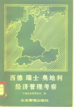 西德、瑞士、奥地利经济<em>管理</em>考察