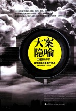 大案隐喻  中国2011年最受关注刑事案件评点