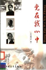 <em>党<em>在我</em></em><em>心中</em>
