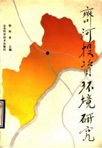 <em>齐</em>河投资环境研究