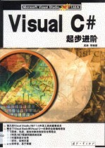 <em>Visual</em> <em>C#</em>起步进阶
