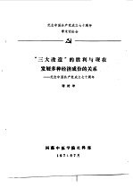 纪念中国共产党成立七十周年学术讨论会  “三大改造”的胜利与现在发展多种经济成份的关系-纪念中国共产