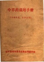 <em>中<em>草药</em></em>栽培<em>手册</em>