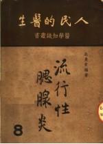 人民的医生  流行性腮腺炎