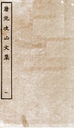 唐元次山文集  <em>卷</em><em>1</em>-<em>6</em>
