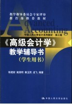《高级会计学》教学辅导书  学生用书
