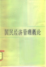 国民经济<em>管理</em><em>概论</em>