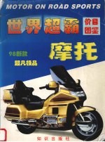 <em>世界</em>超霸摩托价目图鉴  98新款超凡极品