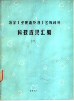 <em>冶金</em>工业废渣处理工艺与利用科技成果汇<em>编</em>  2