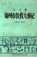 辽宁省锦<em>州市</em><em>教育</em>大事记  1948-1985