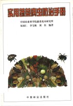 <em>实用</em><em>蔬菜</em><em>病虫</em><em>防治</em><em>手册</em>