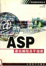 ASP建站<em>编程</em>高手指南