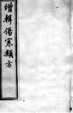 增辑伤寒类书  卷4