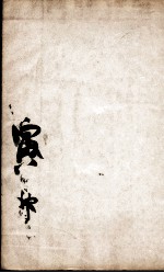康熙字典  寅集中