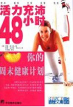 活力充沛48小时  周末版健康计划