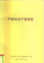 卢森堡共产党简史