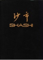 <em>沙市</em>