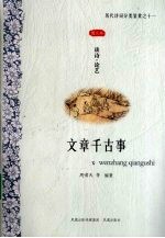文章千古事  谈诗论艺图文本