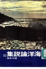 海洋论说集  3