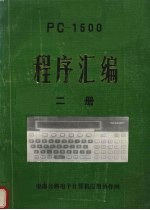 <em>PC</em>-15<em>0</em><em>0</em>程序汇编  二册