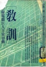 教训  华裔电脑巨人<em>王安</em>自传