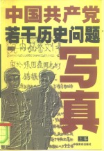 中国共产党若干历史问题写真  上