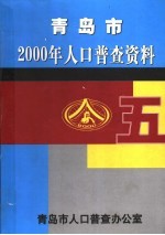 <em>青岛</em>市2000年人口普查资料