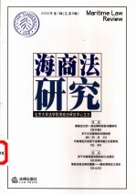 海商法研究  2003年第1辑  总第9辑