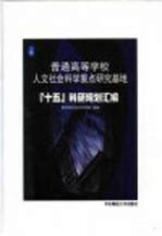 普通高等学校人文社会科学<em>重点</em><em>研究</em>基地“十五”<em>科研</em>规划汇编  第1卷