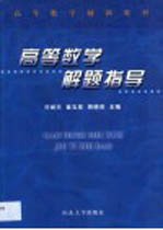 高<em>等</em>数学解题指导