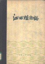 江西植物志