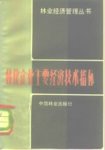 林业企业主要经济技术指标