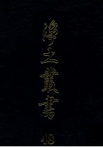 净土丛书  48  史传部  4