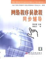 网络程序员教程同步辅导