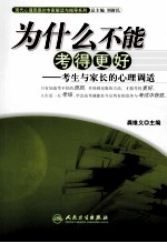 为什么不能考得更好  考生与家长的<em>心理</em>调适
