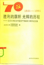 <em>胜利</em>的旗帜光辉的历程  北京大学纪念中国共产党诞生七十周年论<em>文集</em>