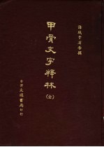 <em>甲骨</em>文字释本